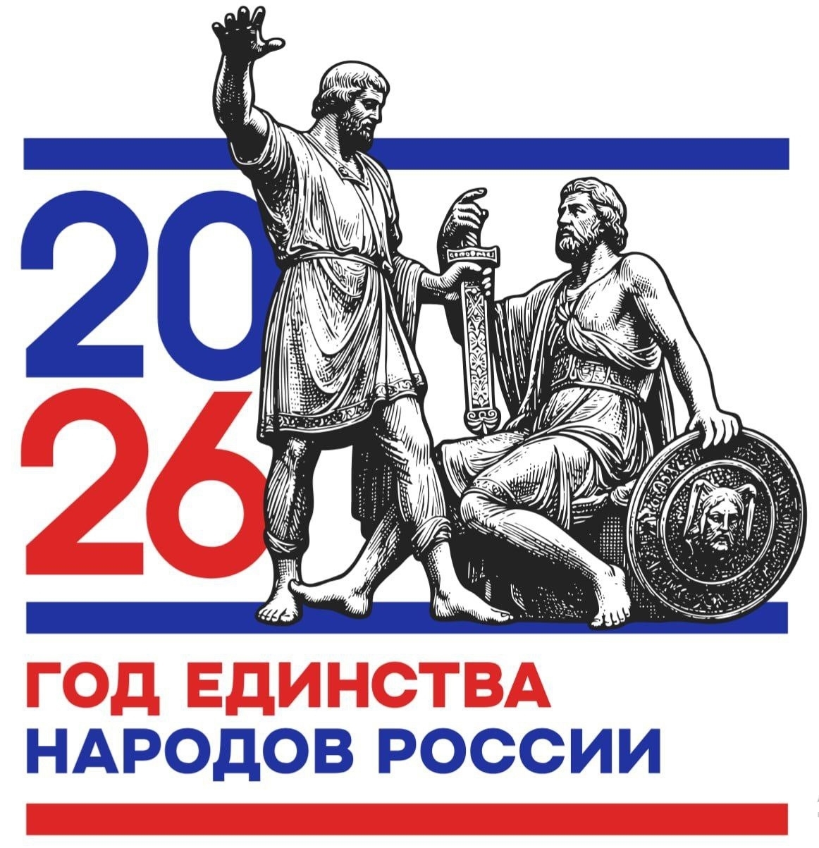 По решению президента РФ Владимира Путина 2026 год объявлен Годом единства народов России. Соответствующий указ № 962 был подписан 25 декабря 2025 года.  Это особый год, посвящённый укреплению дружбы, мира и согласия между всеми народами нашей большой и м.